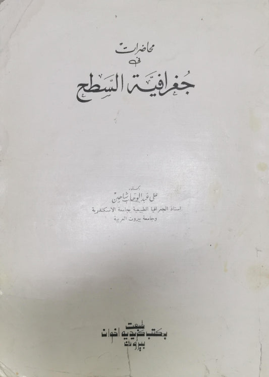 محاضرات في جغرافية السطح