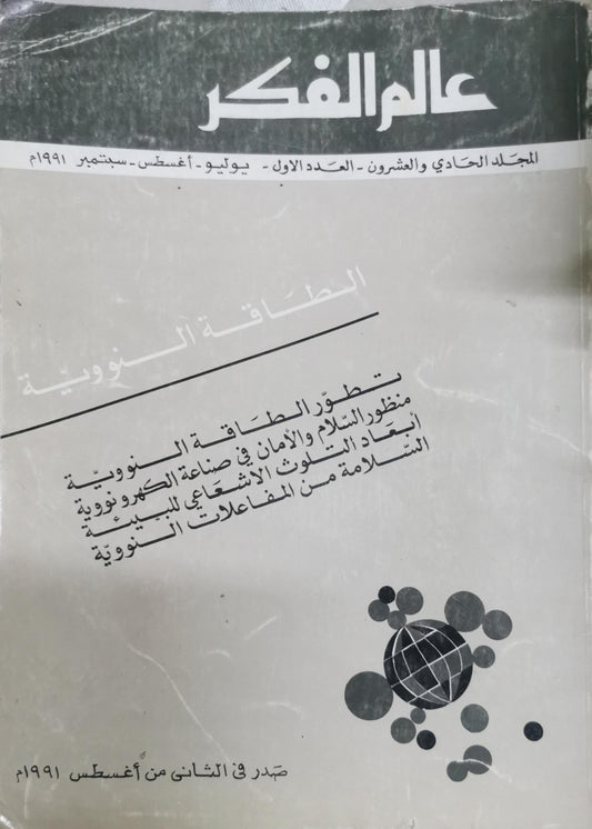 عالم الفكر: المجلد الحادي والعشرون - العدد الأول - يوليو - أغسطس - سبتمبر 1991م: الطاقة النووية