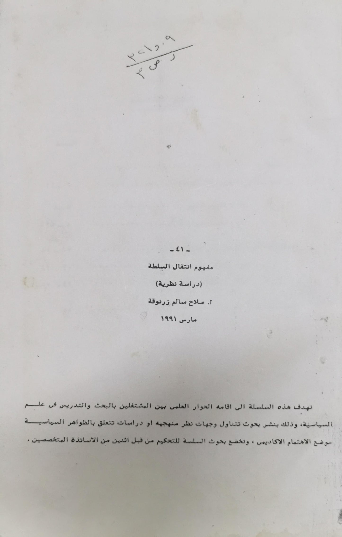 مفهوم انتقال السلطة: دراسة نظرية - أ. صلاح سالم زرنوقة