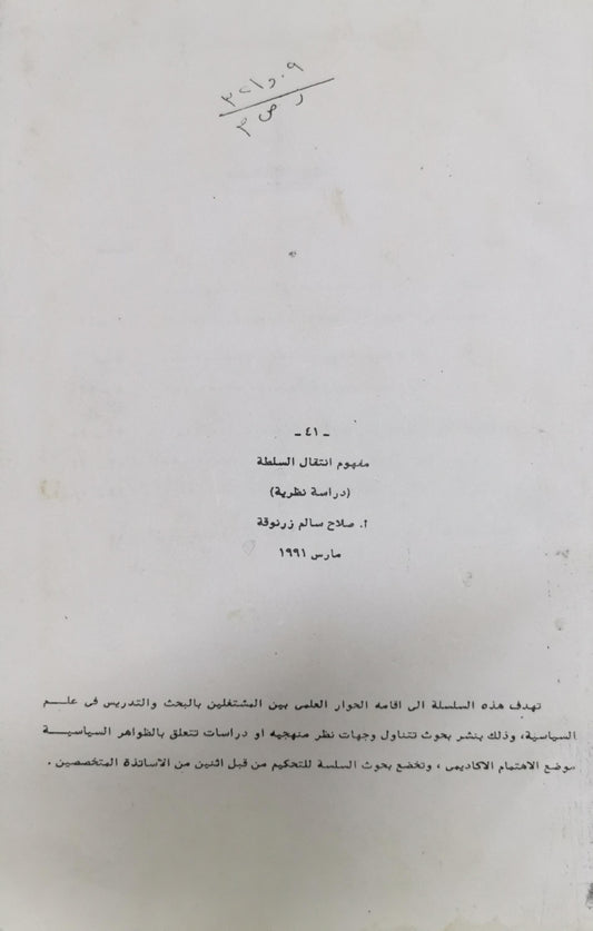 مفهوم انتقال السلطة: دراسة نظرية - أ. صلاح سالم زرنوقة