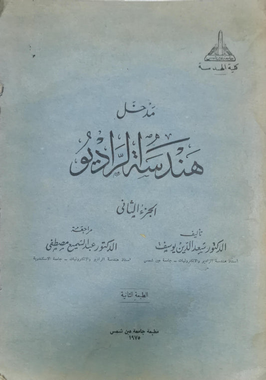 مدخل هندسة الراديو: الجزء الثاني، الطبعة الثانية - الدكتور سعد الدين يوسف