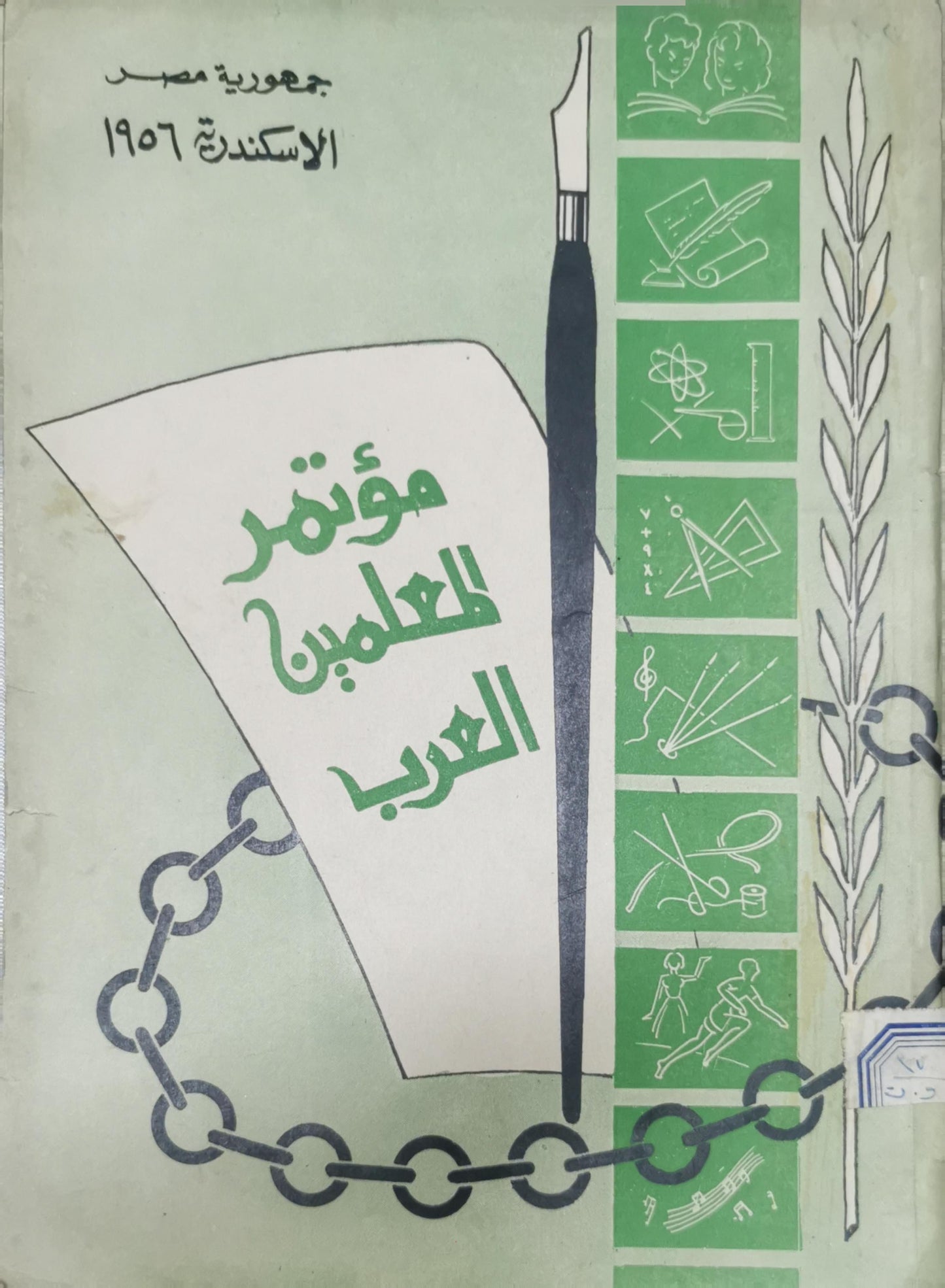 مؤتمر للمعلمين العرب