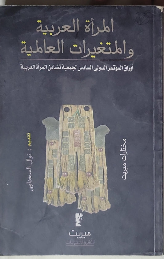 المرأة العربية والمتغيرات العالمية: أوراق المؤتمر الدولي السادس لجمعية تضامن المرأة العربية