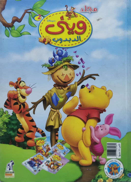 ويني الدبدوب: مجلد 2