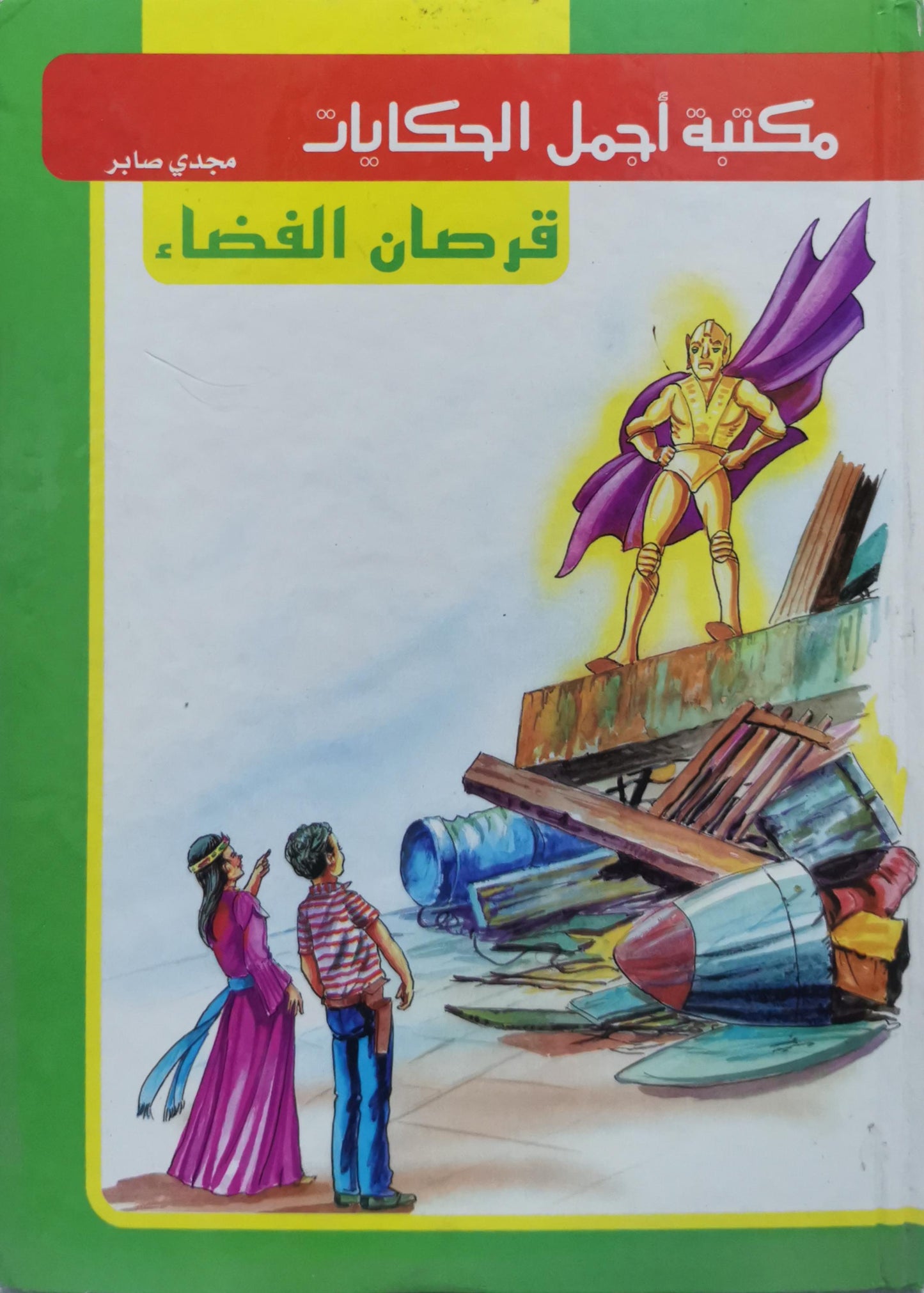 قرصان الفضاء: مكتبة أجمل الحكايات - مجدي صابر