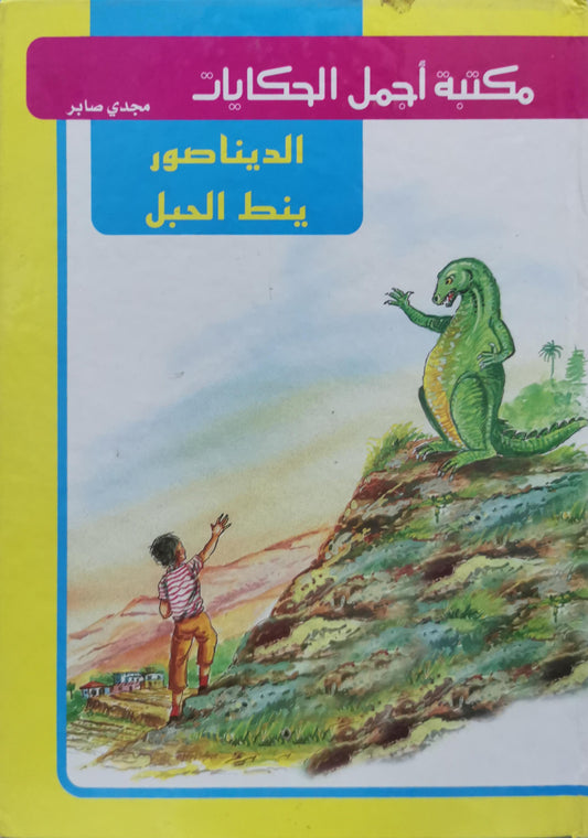 الديناصور ينط الجبل: مكتبة أجمل الحكايات - مجدي صابر