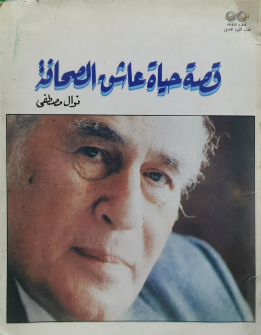 قصة حياة عاشق الصفاء - نوال مصطفى