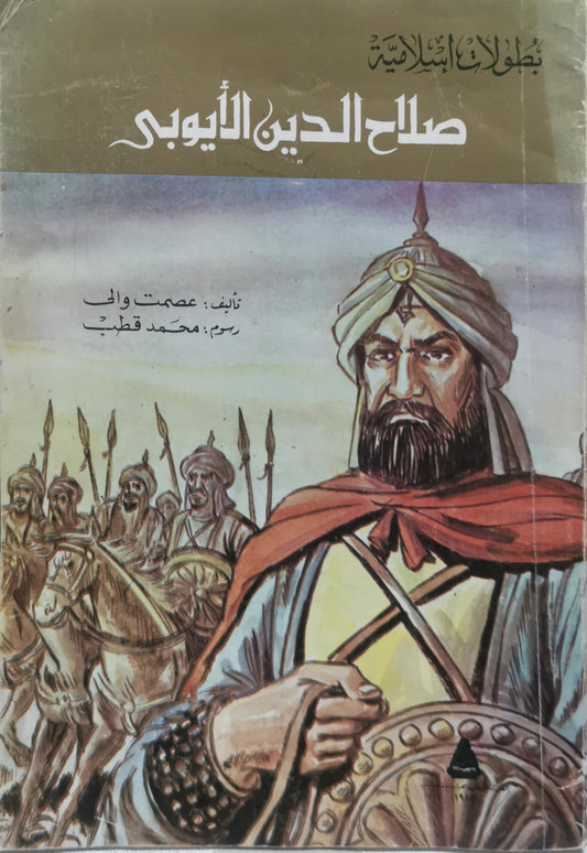 صلاح الدين الأيوبي - عصمت وائل