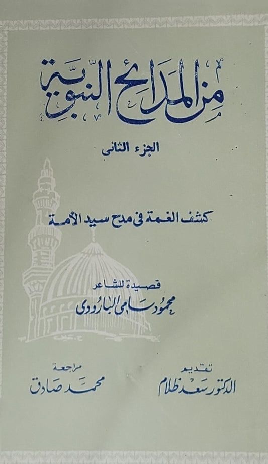 من مدائح النبوة: الجزء الثاني: كشف الغمة في مدح سيد الأمة - محمود سامي البارودي