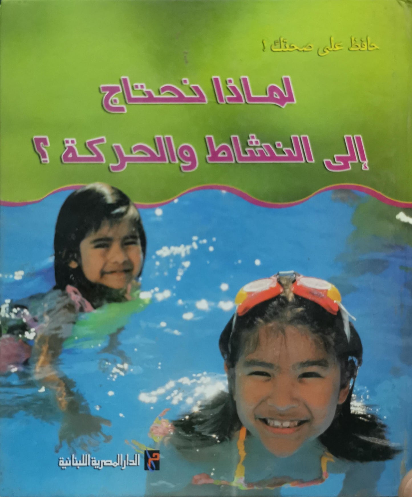 لماذا نحتاج إلى النشاط والحركة؟