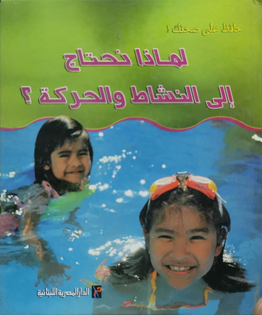 لماذا نحتاج إلى النشاط والحركة؟