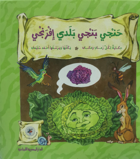 حنجي بنجي بلدي إفرنجي - أحمد سليمان