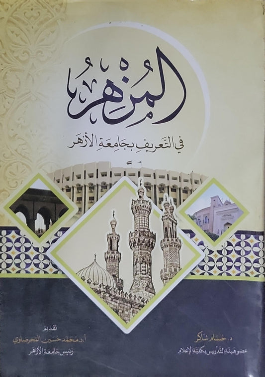 الأزهر في التعريف بجامعة الأزهر - د. حسام شاكر