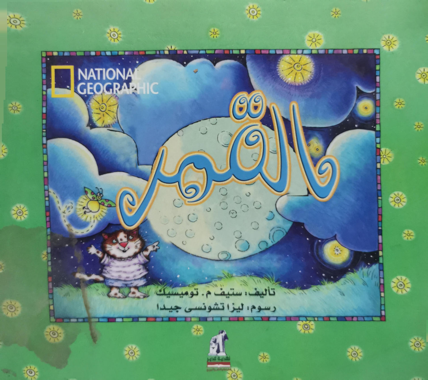 القمر - Steve M. Tomecek - Liisa Chauncy Guida