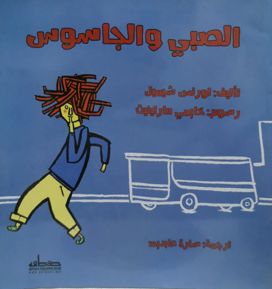 الصبي والجاسوس - لورنس شميل - كايمي مارتينيث - سارة عابدين