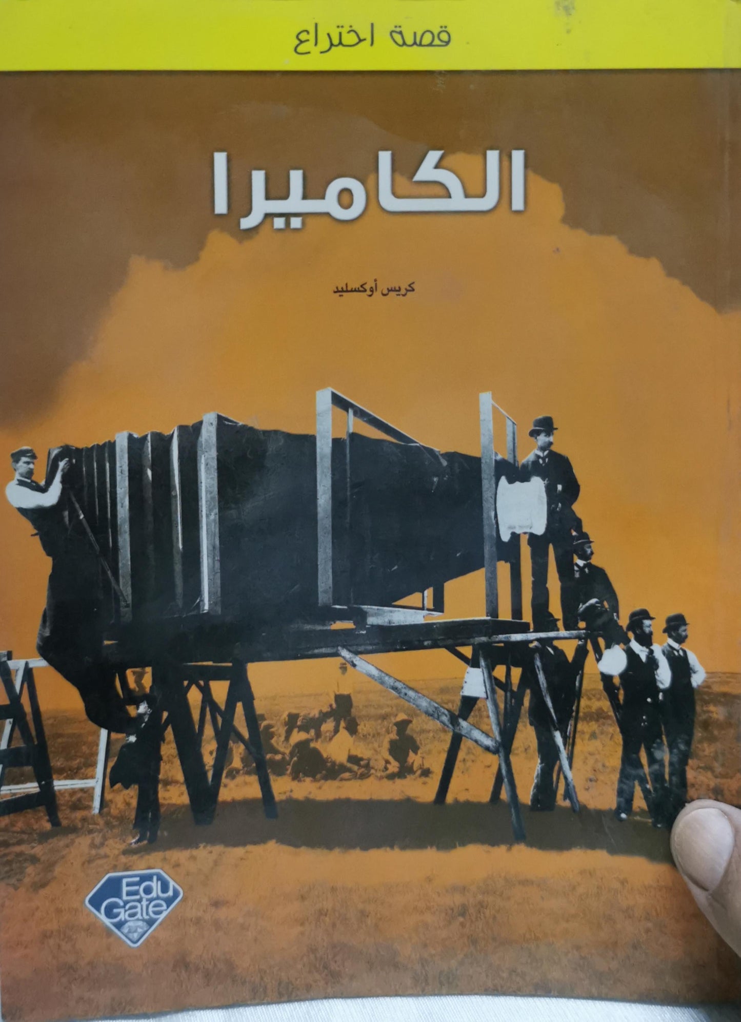 الكاميرا: قصة اختراع - كريس أوكسليد
