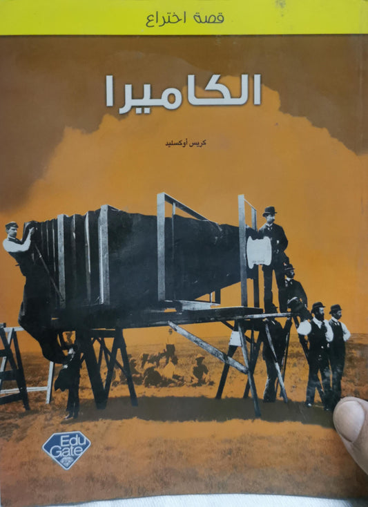 الكاميرا: قصة اختراع - كريس أوكسليد