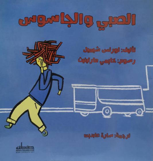 الصبي والجاسوس - لورنس شيميل