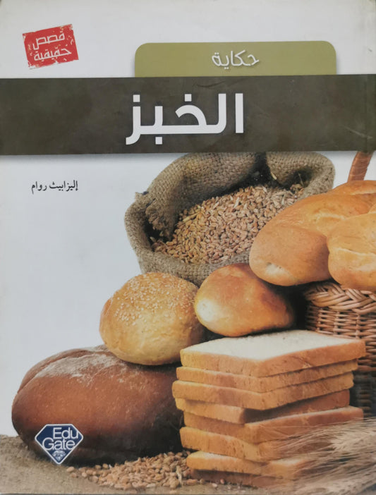 حكاية الخبز - إليزابيث روام