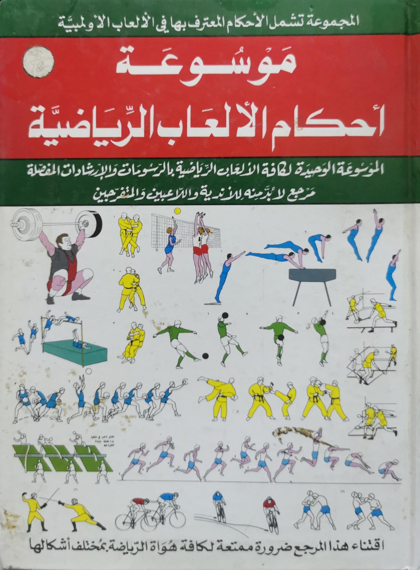 موسوعة أحكام الألعاب الرياضية