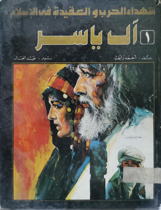 آل ياسر: شهداء الحرب والعقيدة في الإسلام (1) - أحمد رائف
