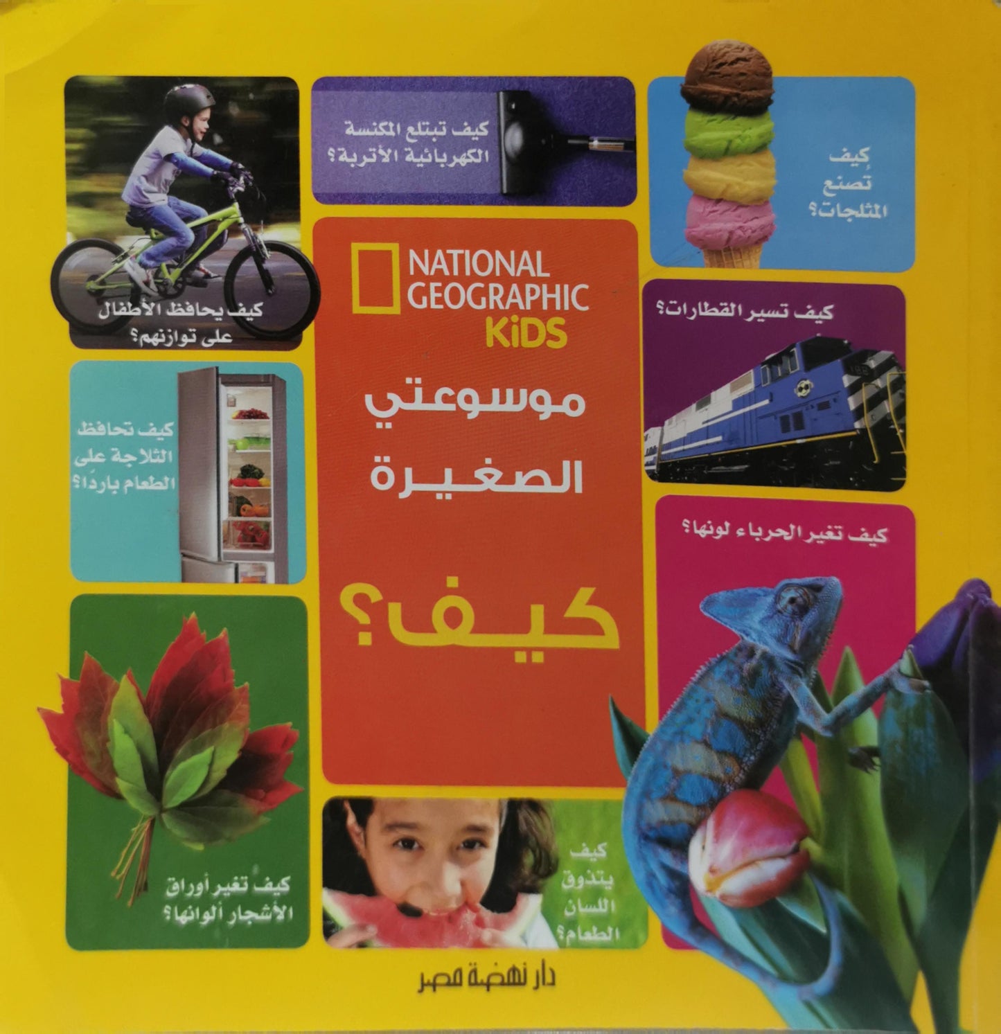 موسوعتي الصغيرة.. كيف؟