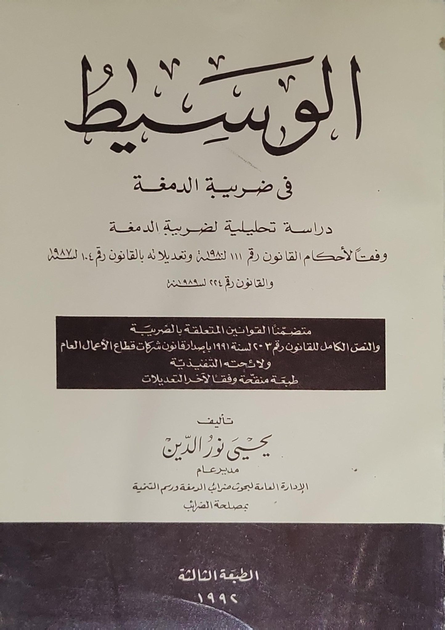 الوسيط في ضريبة الدمغة: الطبعة الثالثة، 1995 - يحيى نور الدين