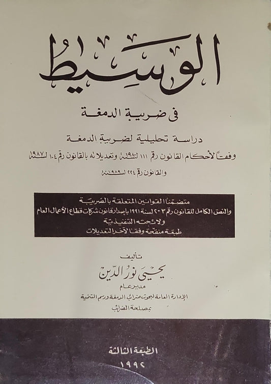 الوسيط في ضريبة الدمغة: الطبعة الثالثة، 1995 - يحيى نور الدين