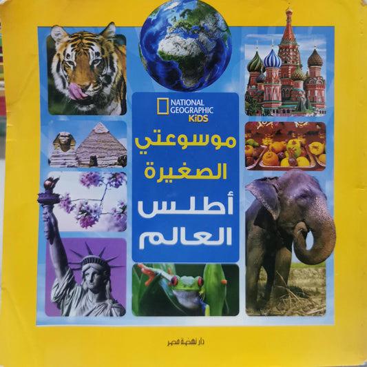 موسوعتي الصغيرة أطلس العالم