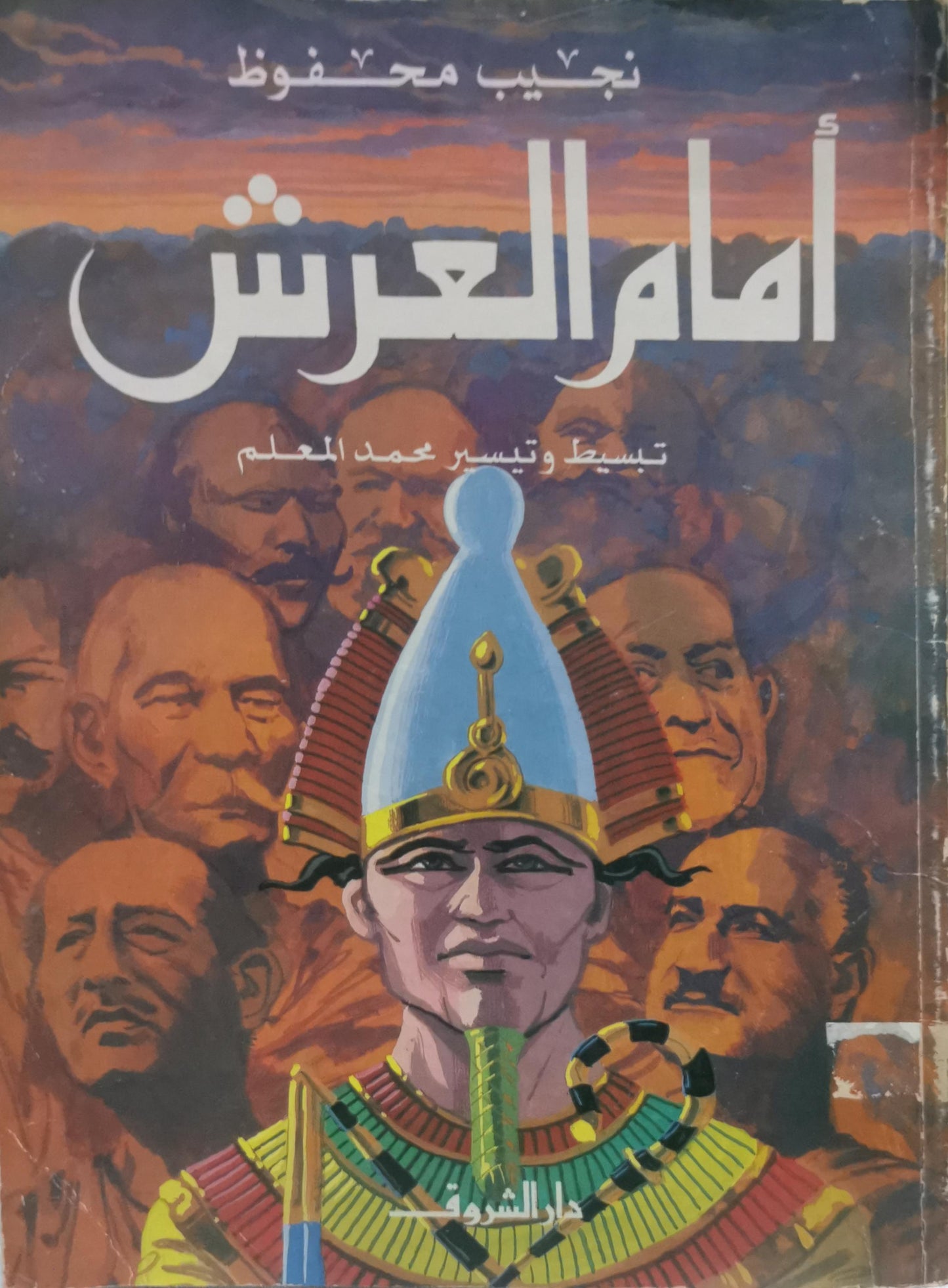 أمام العرش: تبسيط وتيسير محمد المعلم - نجيب محفوظ - محمد المعلم
