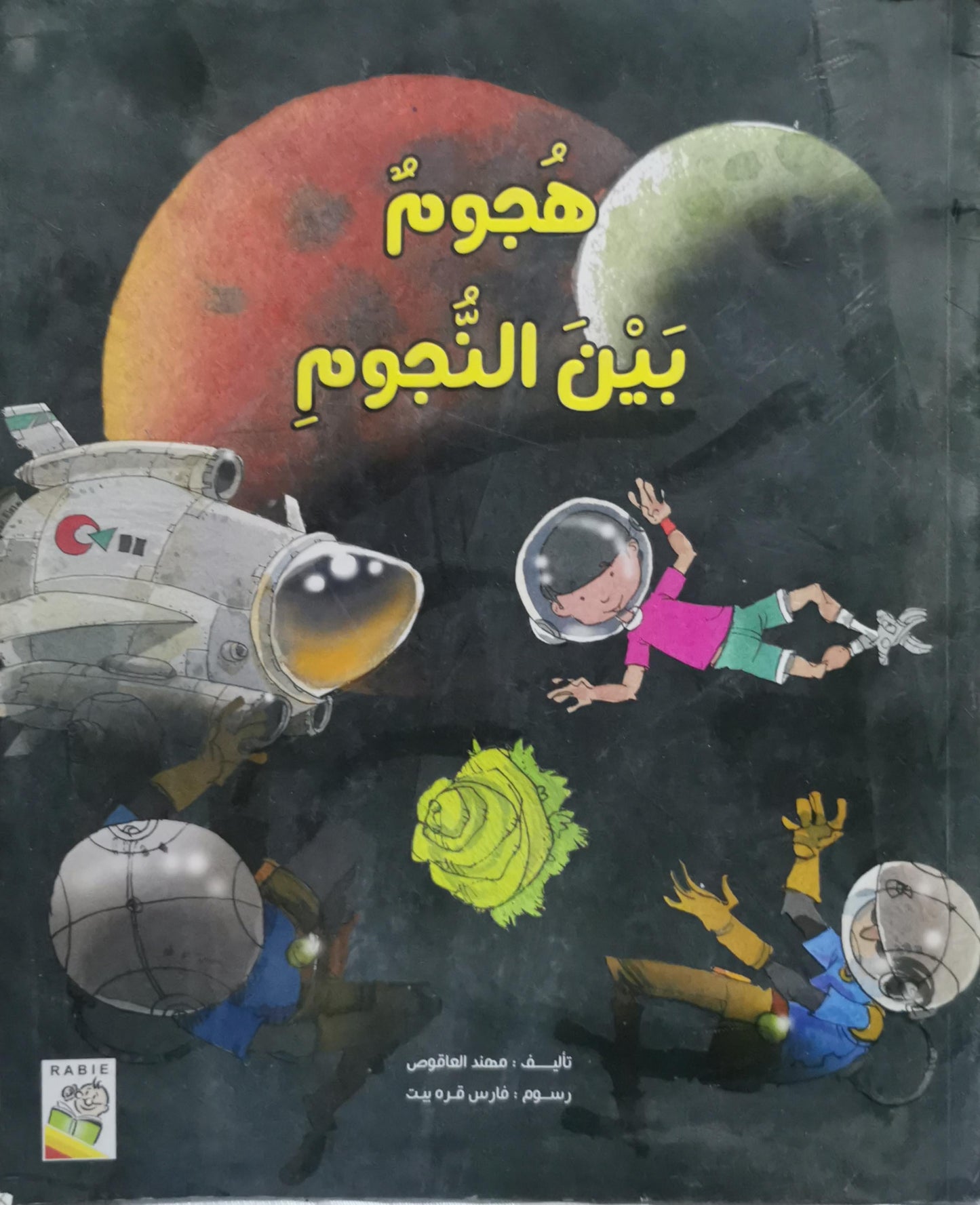 هجوم بين النجوم - مهند العاقوص