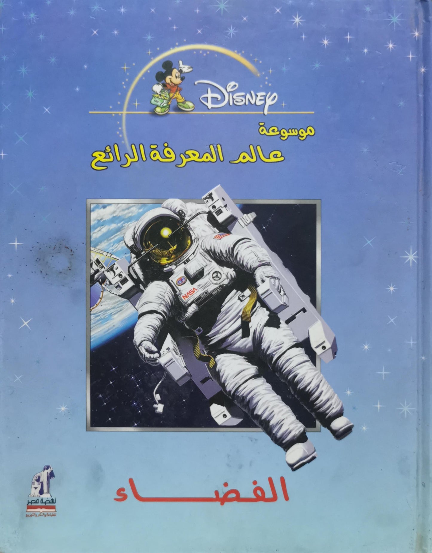 الفضاء: موسوعة عالم المعرفة الرائع