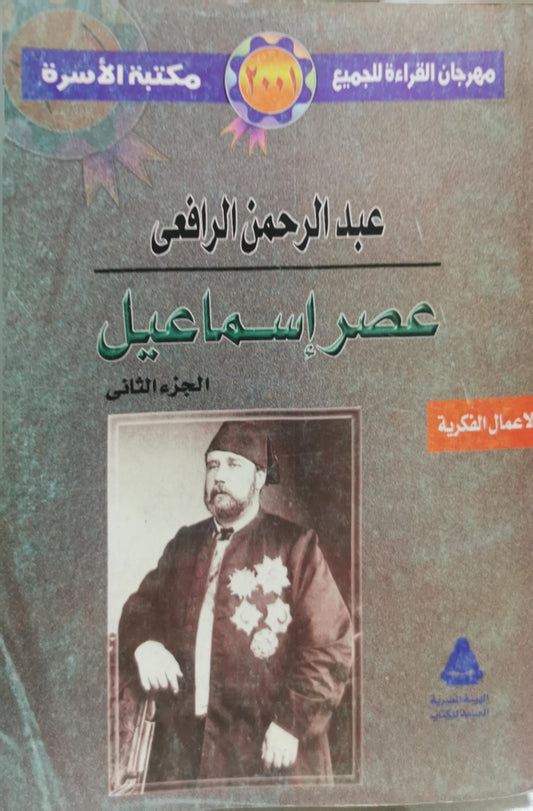 عصر إسماعيل: الجزء الثاني - عبد الرحمن الرافعي