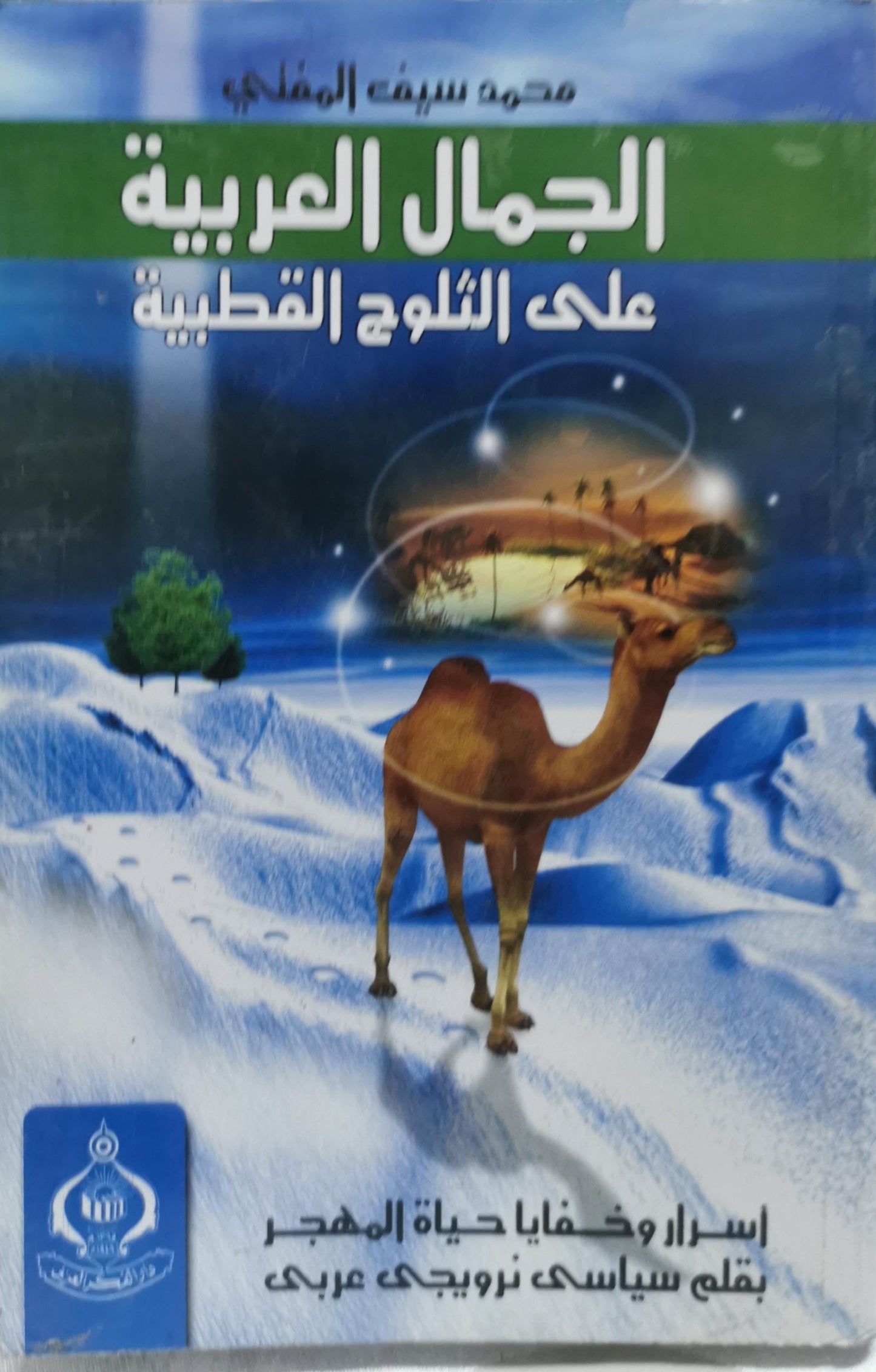 الجمال العربية على الثلوج القطبية: أسرار وخفايا حياة المهجر بقلم سياسي نرويجي عربي - محمد سيف المفدى
