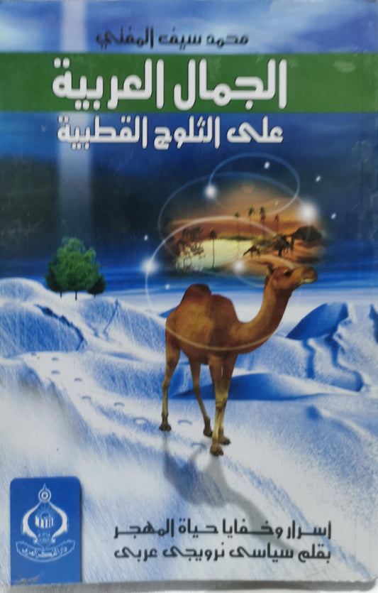 الجمال العربية على الثلوج القطبية: أسرار وخفايا حياة المهجر بقلم سياسي نرويجي عربي - محمد سيف المفدى