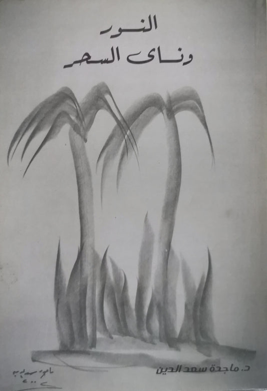 النور ونقاء السحر - د. ماجدة سعد الدين