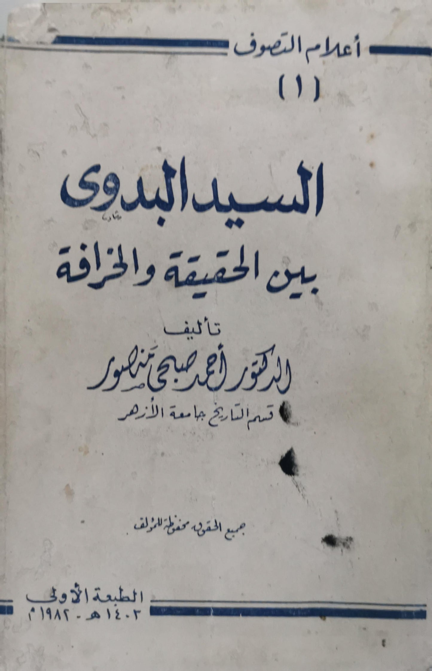 السيد البدوي: بين الحقيقة والخرافة — الطبعة الأولى، 1402 هـ / 1982 م - أحمد صبحي منصور