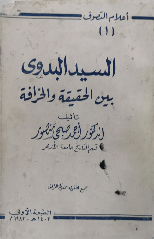 السيد البدوي: بين الحقيقة والخرافة — الطبعة الأولى، 1402 هـ / 1982 م - أحمد صبحي منصور