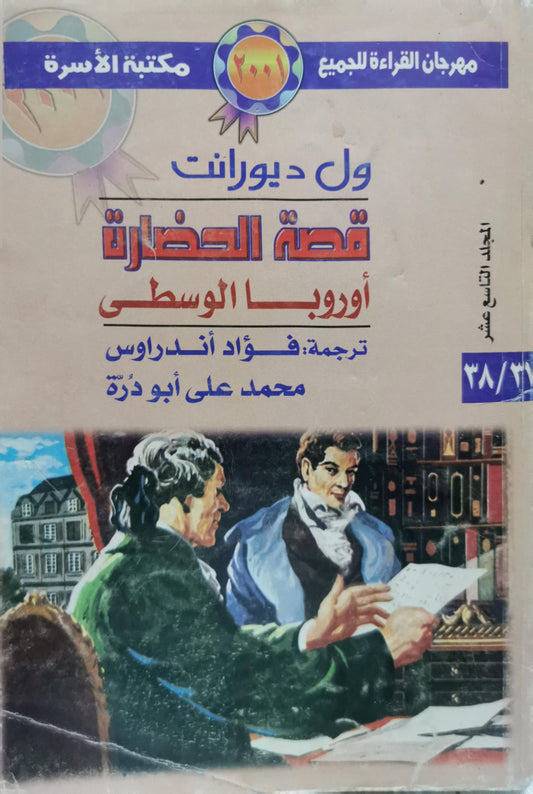 قصة الحضارة: أوروبا الوسطى، المجلد التاسع عشر - ول ديورانت