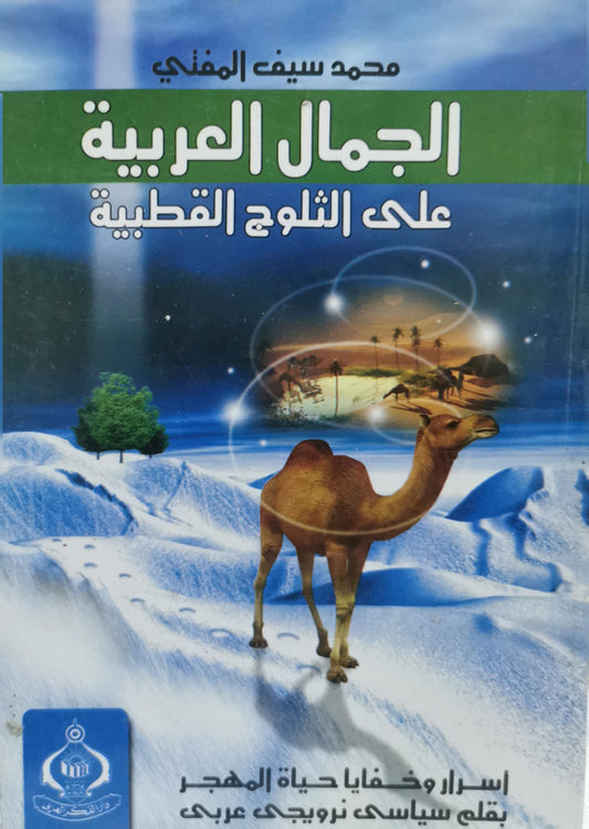 الجمال العربية: على الثلوج القطبية