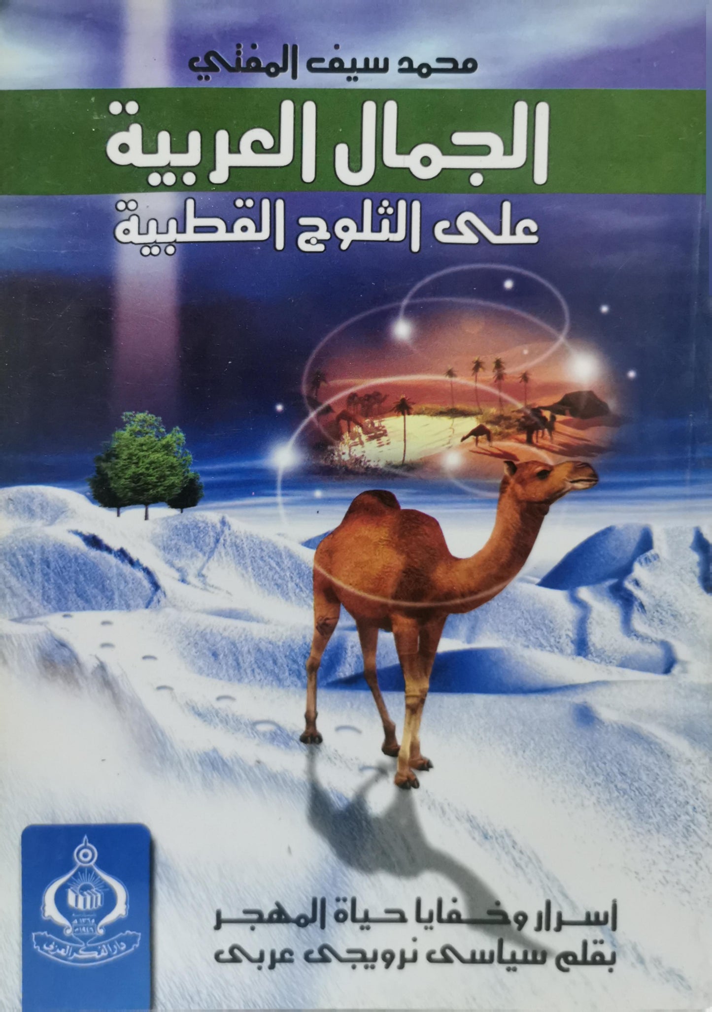 الجمال العربية على الثلوج القطبية: أسرار وخفايا حياة المهجر بقلم سياسي نرويجي عربي - محمد سيف المفتي