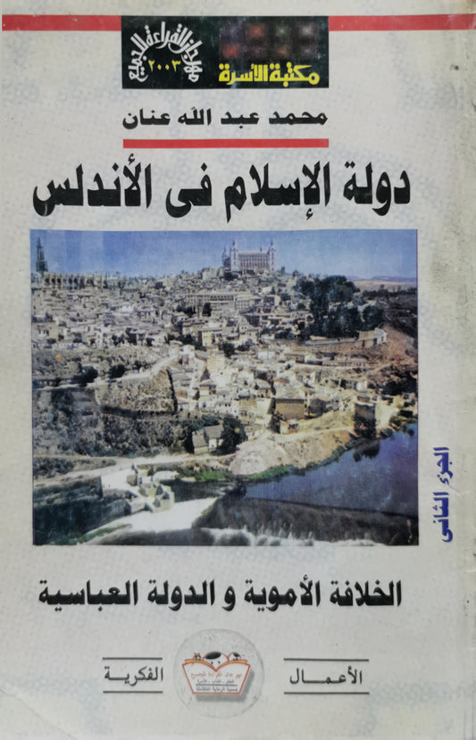 دولة الإسلام في الأندلس: الجزء الثاني: الخلافة الأموية والدولة العباسية - محمد عبد الله عنان