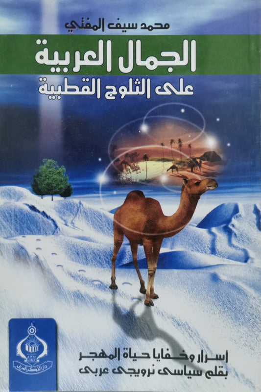 الجمال العربية: على الثلوج القطبية - محمد سيف المغني