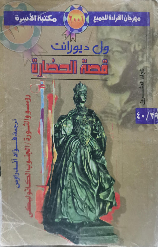 قصة الحضارة: روسو والثورة / الجنوب الكاثوليكى - ول ديورانت