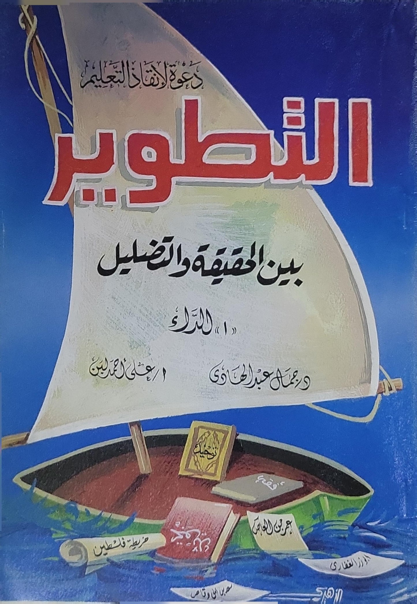 التطور: بين الحقيقة والتضليل