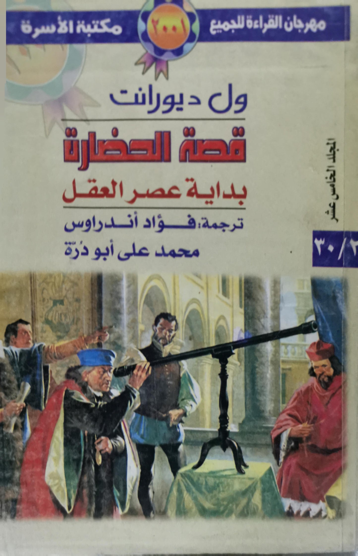 قصة الحضارة: بداية عصر العقل - المجلد الخامس عشر - ول ديورانت - فؤاد أندراوس - محمد على أبو ذرة