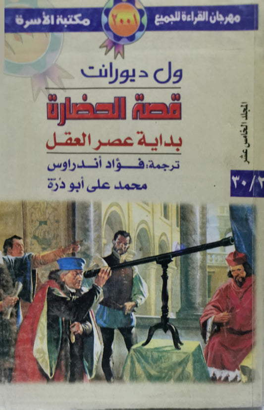 قصة الحضارة: بداية عصر العقل - المجلد الخامس عشر - ول ديورانت - فؤاد أندراوس - محمد على أبو ذرة