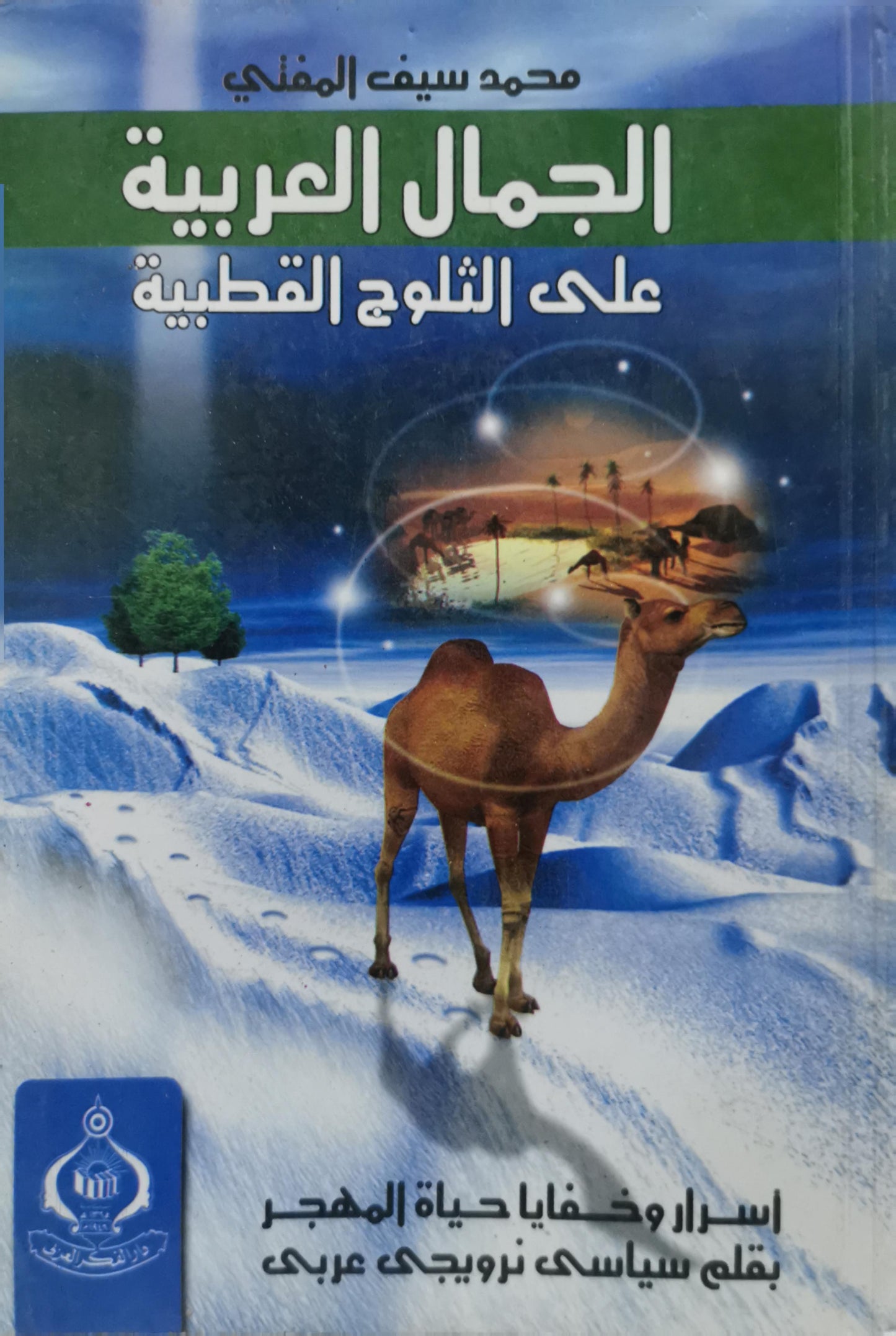الجمال العربية على الثلوج القطبية: اسرار وخفايا حياة الهجر بقلم سياسى نرويجي عربى - محمد سيف المغني