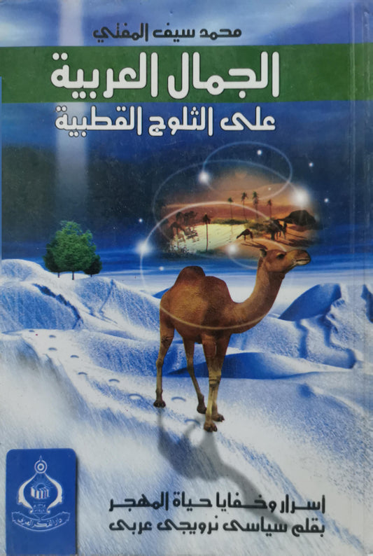 الجمال العربية على الثلوج القطبية: اسرار وخفايا حياة الهجر بقلم سياسى نرويجي عربى - محمد سيف المغني