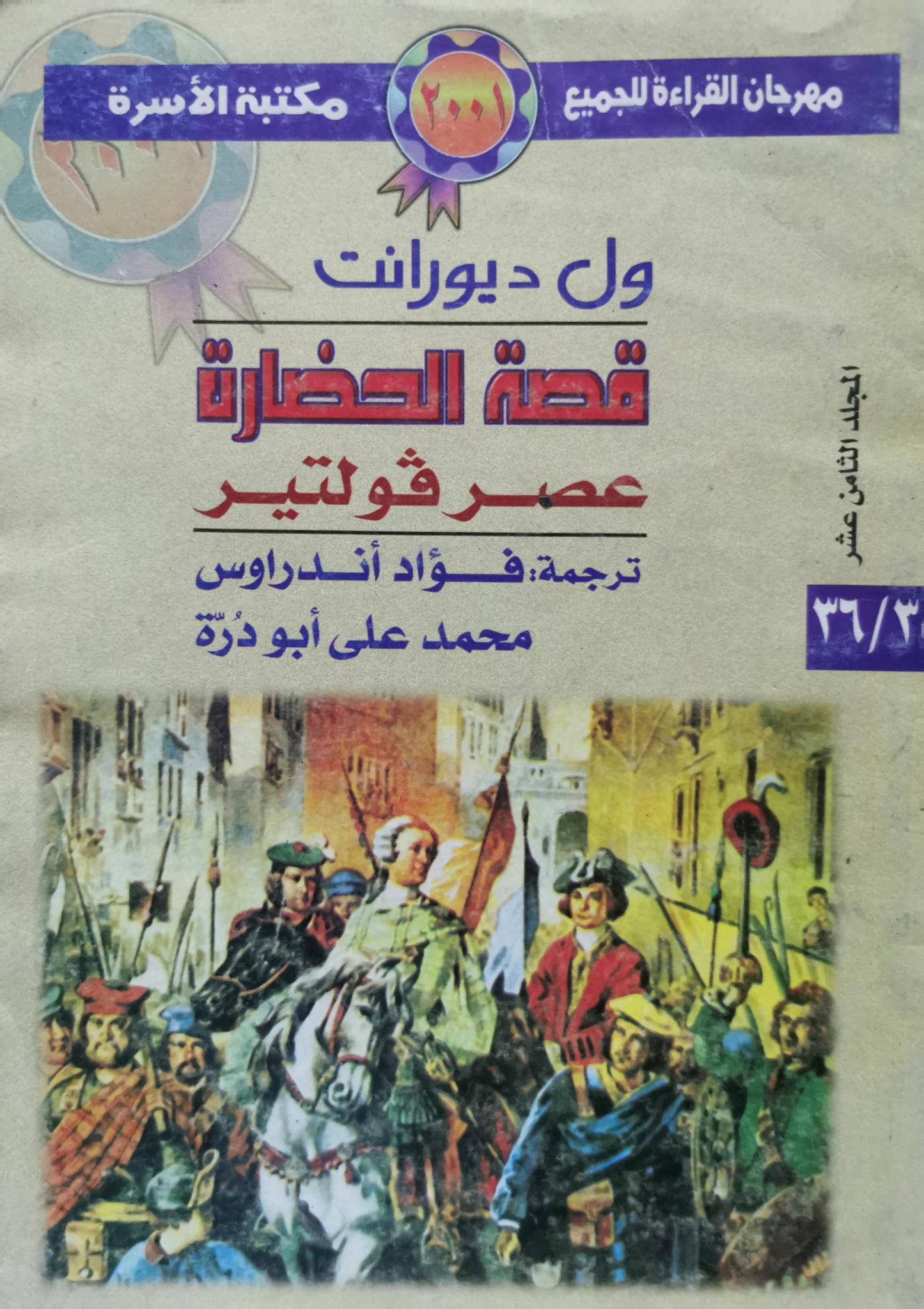 قصة الحضارة: عصر فولتير - المجلد الثامن عشر - ول ديورانت